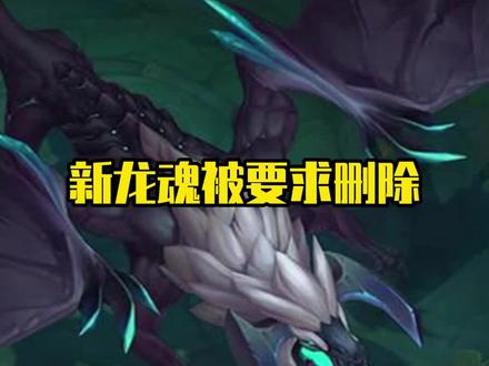 新龙魂太离谱,大量玩家要求删除#英雄联盟#lol#s12