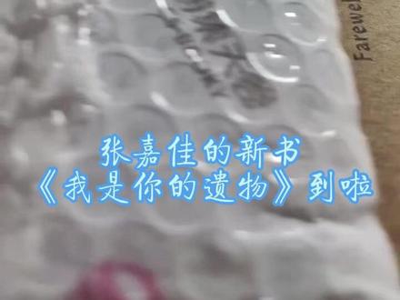 张嘉佳2026《我是你的遗物》开箱视频~ #热点 #张嘉佳 #你是我的遗物 #云边有个小卖部 #开箱