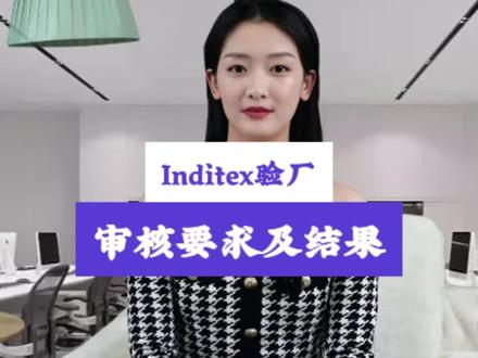 ZARA供应商看过来,inditex验厂的审核和结果等级判定是什么样的?#验厂 #验厂咨询 #zara验厂 #inditex验厂 #验厂辅导 @抖音小助手 @企业号小助手