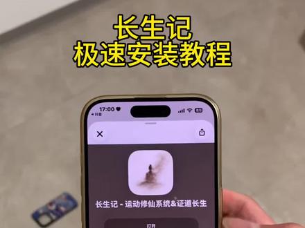 《小桃的梦》长生记app下载教程,长生记app安卓ios安装方法来了 #长生记app #长生记 #运动修仙 #长生记app下载教程