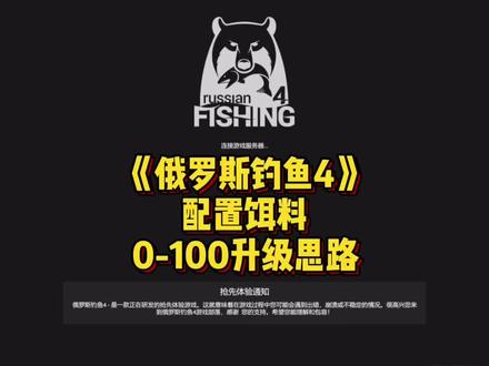 配置饵料升级思路,希望能帮到大家😊#俄罗斯钓鱼4 #君团vlog #免费游戏