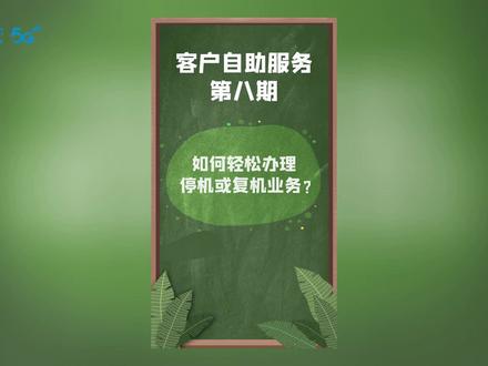客户自助服务八期|今天教您如何轻松办理停复机 #线上教学 #停复机办理 #知识分享
@拉萨移动 @日喀则移动 @中国移动通信集团西藏有限公司山南分公司 @林芝移动 @西藏移动昌都分公司 @中国移动通信集团西藏有限公司那曲分公司 @中国移动通信集团西藏有限公司阿里分公司