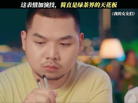 男的也茶吗#dou是演技派 奥斯卡影帝😅