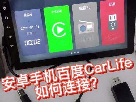 安卓手机如何连接车载百度CarLife手机互联?