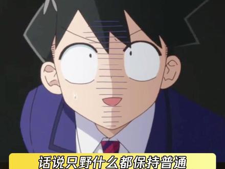 要不怎么说你只野叔叔是魅魔呢 #古见同学有交流障碍症 #古见硝子 #只野仁人 #鹅滴神片