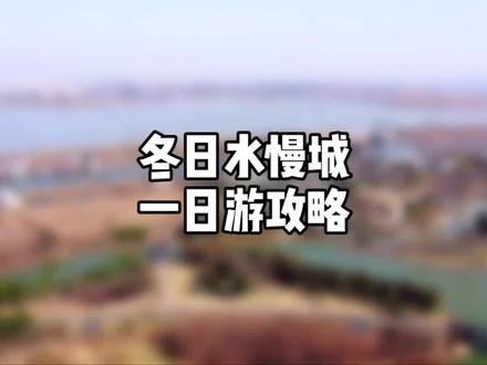 #高淳全域旅游 畅游高淳水慢城,乐享冬日好时光~@固城湖水慢城 @高淳发布 @水韵江苏