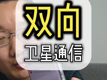用iPhone和华为p60玩双向卫星通信