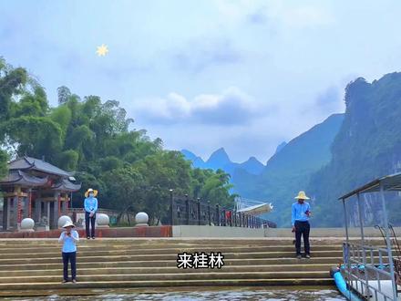 来桂林怎能不游漓江竹筏,可是漓江竹筏怎么玩,哪段风景最好,在哪里买票,很多第一次来桂林旅游的朋友还不知道,看完这篇漓江竹筏漂流攻略,你就知道了#漓江竹筏漂流 #漓江竹筏漂流哪一段最好 #漓江竹筏漂流攻略 #漓江竹筏漂流怎么买票 #漓江竹筏漂流路线