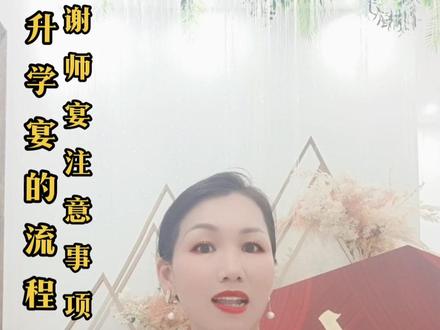 十年寒窗苦读,一朝金榜题名!
办升学宴的流程以及注意事项,需要的家记得收藏哟