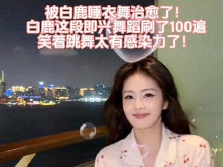 白鹿睡衣舞藏了多少细节?阳台背景意外抢镜,网友:想住同款小区#白鹿穿睡衣跳ditto #白鹿活人感 #明星私下状态 #被白鹿笑容治愈了