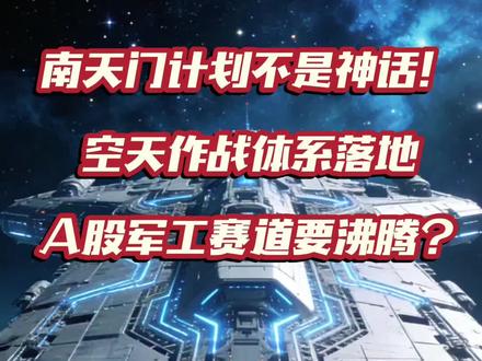 #南天门计划 #军工 #空天战机 #每天学习一点点 #投资逻辑 南天门计划不再是神话!空天作战体系落地!A股军工赛道要沸腾?
