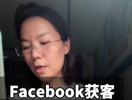 Facebook获客三大优势一大坑#Facebook #外贸 #外贸出口