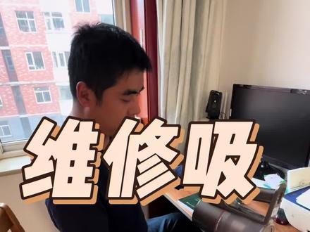 吸尘器坏了别扔!发给李二平,几分钟修好,省下大几百!
全程无废话,看完你也能搞定~
#维修教程#吸尘器维修
#记录维修日常 #创作者中心 #创作灵感