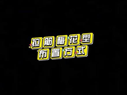 这个梅花型钢筋的布置方式大家都理解了嘛#工程造价#拉筋布置方式 #知识分享干货 #办公室日常 @抖音小助手
