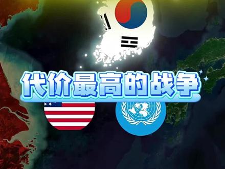 美国在哪一场战争付出的金钱代价最高?#战争#历史#美国#地图#知识