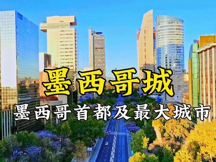 墨西哥城!一座现代化的国际大都市,人口2200万,建设得太气派了#地理 #城市建设 #抖音看世界 #墨西哥