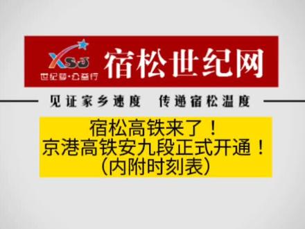 宿松高铁来了!京港高铁安九段正式开通!(内附时刻表)#宿松