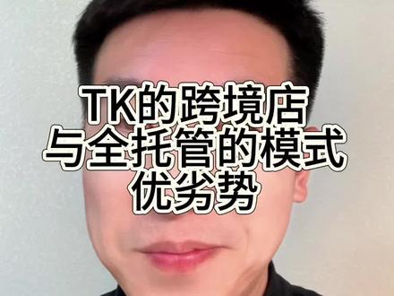 TK店铺的几种模式#跨境电商#Tk#temu