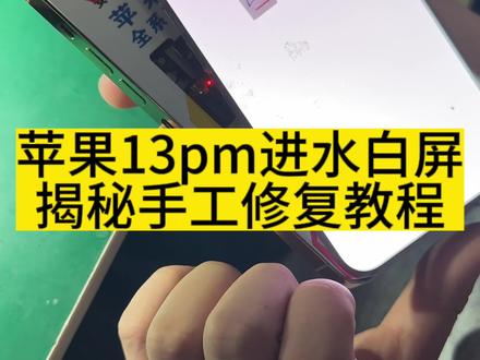 苹果13promax进水白屏修复教程,可惜被拆机撬坏了#苹果手机维修#苹果手机进水维修#手机维修