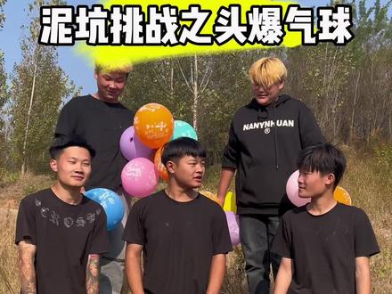 泥坑挑战之头爆气球 #男人的快乐就是这么简单