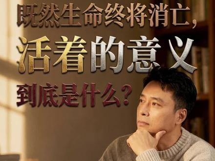 既然生命终将消亡,活着的意义到底是什么?#人生 #人生感悟 #认知 #认知思维 #认知觉醒