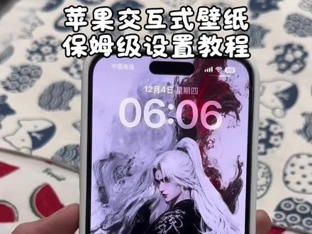 《四喜宝库》交互式壁纸保姆级设置教程,仙逆王林壁纸壁纸 pocket poster设置交互式壁纸教程 王林动态锁屏壁纸 仙逆王林裸眼3d壁纸 王林壁纸iphone专用 交互式壁纸设置教程,iphone交互式设置教程,苹果交互壁纸设置教程#交互式壁纸 #nugget动态壁纸王林壁纸无水印 王林裸眼3d壁纸 仙逆王林壁纸教程 王林壁纸设置教程 王林壁纸拿图 王林壁纸制作 王林仙逆最新壁纸 仙逆壁纸动态图全屏 王林仙逆壁纸锁屏墙纸一套 神魔壁纸一半神一半魔 王林高清动态壁纸 王林动态壁纸苹果实况 王林仙逆壁纸锁屏 #王林壁纸 nugget动态壁纸设置教程 #交互壁纸设置教程 #锁屏壁纸 交互壁纸怎么设置 交互壁纸怎么下载 交互壁纸下载 交互壁纸获取教程 iPhone交互壁纸设置教程 交互壁纸制作教程 交互壁纸自制教程 nugget动态壁纸教程 nugget壁纸 nugget下载教程 nugget使用教程 nugget壁纸设置教程 交互壁纸怎么设置苹果