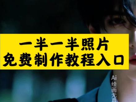 一半一半照片免费制作教程来了,#一半一半 #一半一半照片怎么弄 #豆包ai #豆包P图已经nextlevel了 一半一半图片 一半一半配乐配什么文案 一半一半歌词 #记录我的一半一半 一半一半照片有黑线 一半一半文案 敖瑞鹏一半一半 一半一半拼接创意照片 一半一半的图片无缝衔接怎么弄 一半一半照片怎么弄醒图 一半一半照片怎么弄抽象 一半一半的图片无缝衔接教程 一半一半的图拼接怎么弄 一半一半的图片无缝衔接怎么弄竖构图 左右滑动图片无缝衔接教程 两张图片无缝衔接一起中间虚化 一半一半图片拼图教程详解 一半一半的图片抽象教程 一半一半的图自己有黑线 图片无缝衔接教程 一半图无缝衔接 一半一半无缝衔接 一半一半图片无缝衔接 一半一半的图片抽象 一半一半的图片素材 抽象图片 一半一半的图片怎么弄醒图全屏 一半一半抽象视频 一半一半现场图片 记录我的一半一半怎么做 记录我的一半一半教程 记录我的一半一半图片素材 记录我的一半一半照片怎么弄 记录我的一半一半素材 记录我的一半一半的文案 记录我的一半一半抽象 记录我的一半一半拼图 记录我的一半一半怎么做搞怪 我的一半一半怎么做 记录我的一半一半醒图教程 一半一半怎么做 记录我的一半一半抽象教程 记录我的一半一半特效教程 记录我的一半一半教程豆包 记录我的一天视频剪辑 记录我的另一半 记录我的一小部分 记录我的一天教学视频 记录我的一天一年级简单 记录我的一天简单文字介绍