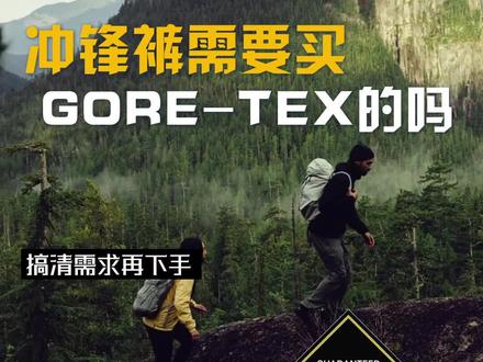 一直催更的冲锋裤来啦!看看你真的需要冲锋裤吗?#冲锋裤 #户外穿搭 #户外装备 #徒步装备 #始祖鸟 #北面 #巴塔哥尼亚 #软壳裤 #露营装备