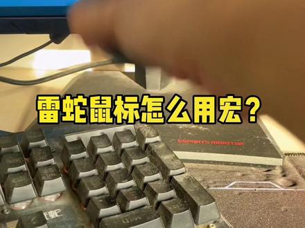 21秒教给你,雷蛇的驱动,雷云3怎么用,你学废了吗?#雷蛇 #鼠标宏 #绝地求生 #吃鸡 #压枪