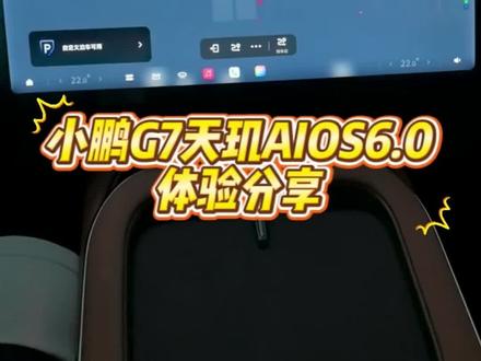 小鹏G7天玑AIOS6.0,交互感真的起飞了! 更新完用了一阵子,几个小细节真心顺手✨
💡 快捷键改成左边一滑就出来,比之前下拉方便太多
🗺️ 导航界面大升级!点一下地图就弹出来,和SR车道融合显示,不是生硬分屏了
🎵 播音乐时三指右滑,界面瞬间收起,流畅返回车辆界面
🎮 对小P说“打开游戏中心”,秒变车载电竞房,反应快又聪明
整体感觉更丝滑,更像在和车自然对话,而不是单纯操作屏幕。交互逻辑真的进步了!
#小鹏汽车 #小鹏G7 #小鹏天玑6.0 #车机系统 #用车分享