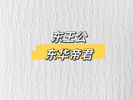 东王公听起来就像老头子,叫东华帝君才像霸道总裁。#民俗文化 #中国神仙 #民间故事