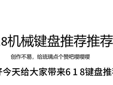 618机械键盘推荐,500以下有卷王有颜王#机械键盘 #vgn #rk #图阁t9 #卷王