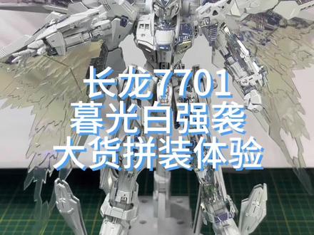 长龙7701暮光白强袭,电镀很亮,有几个地方需要加固,组合流畅,最强最帅。#长龙7701 #暮光白强袭 #高达模型制作 #最强最帅高达 #强袭自由mgex