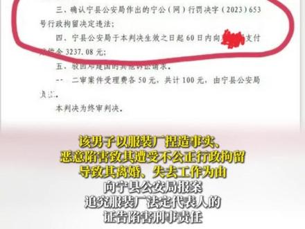 据澎湃新闻等媒体报道,近日,甘肃庆阳一男子因在网上反映儿子学校校服存在质量问题,在校服厂商报案后,被宁县公安局网络安全监察大队以寻衅滋事行政拘留七天。结束拘留后,男子整个人情绪处于崩溃边缘,时常在半夜起来游荡。妻子受不了他的变化提出离婚。之后,该男子又被工作单位辞退,在医院诊断出“患抑郁症”。被执行拘留后该男子提起行政诉讼,庆阳市中级人民法院二审认定,宁县公安局的行政处罚决定程序违法,认定事实证据不足,依法应予以撤销。鉴于案涉拘留决定已经执行完毕,无撤销的必要,但警方要承担7天拘留的国家赔偿3237.08元。#甘肃一家长网上发视频质疑校服质量被拘留 #甘肃一家长网上质疑校服质量被行政拘留7天 #天天讲安全