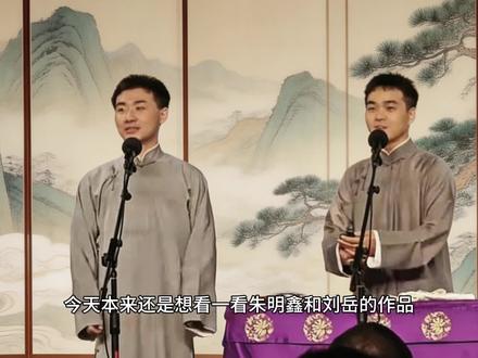 陶阳尚筱菊《戏曲与生活》观后感。 今天本来还是想看一看朱明鑫和刘岳的作品,但是没想到我发现个更加让我想去看一看的组合。
陶阳搭配尚筱菊,2月6号德云社一队的小封箱,从节目单上来看,好像每一对组合逗哏的都是从其他队伍借来的。当然我也对各队人员不熟,不知道我这个想法对不对。不过好像就是尚筱菊和刘筱亭两人是逗哏的临时来捧哏。这也是我第一个在尚筱菊表演的相声中感到一丝丝尴尬的感觉。
#陶阳 #尚筱菊 #栾云平 #相声 #戏曲与生活