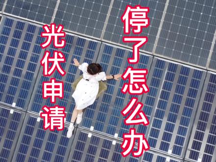 光伏不让申请了怎么办?#光伏发电 #光伏人 #全民光伏 #阳光房 #光伏板