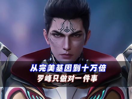 从完美基因到十万倍罗峰只做对一件事 #吞噬星空 #国漫 #二次元 #支持国漫崛起