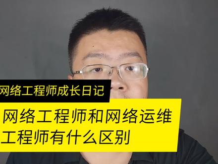 网络工程师和网络运维工程师有什么区别呢