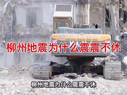 柳州为何震个不停