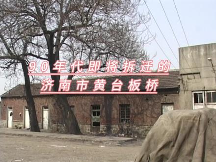 济南旧影#90年代即将拆迁的黄台板桥