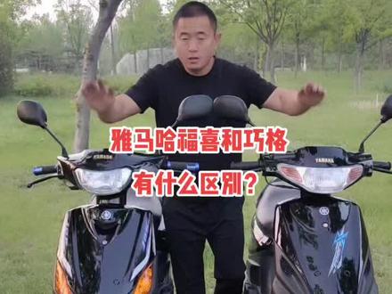 雅马哈福喜和巧格有什么区别?我来告诉你#二手摩托车 #摩托车 #总有一款适合你 @企业号小助手