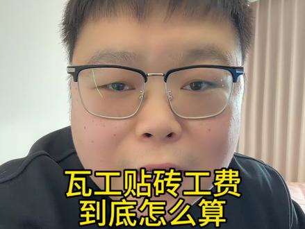 在宝鸡装修,瓦工贴砖工费到底该怎么算?#装修 #瓦工贴砖 #装修避坑 #装修知识 #装修细节