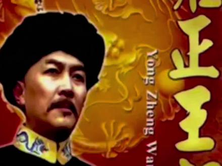 钦差图里琛强压地头蛇!#雍正王朝电视剧