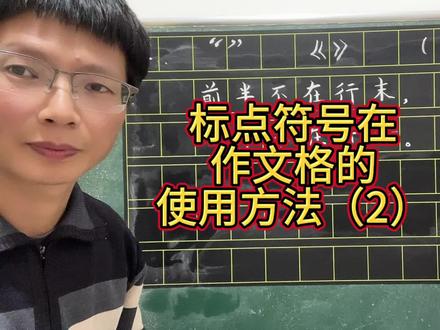 标点符号在作文格的使用方法(2)