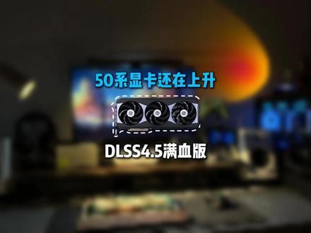 老黄DLSS4.5更新,50显卡更香了? #数码科技 #电脑知识 #DIY电脑 #影驰显卡