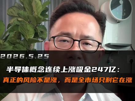 半导体概念连续上涨吸金247亿:真正的风险不是涨,而是全市场 #A股 #半导体 #科创芯片ETF #中芯国际 #算力芯片