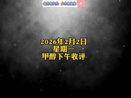 警惕反弹诱多!甲醇2605上行遇阻,无利好则延续下行#甲醇 #期货分析 #甲醇期货