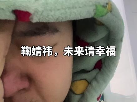 他们总说,好事多磨,可我总希望你,顺利一点,再顺利一点
#鞠婧祎 #幸福 #顺利 #相信你 #陪着你