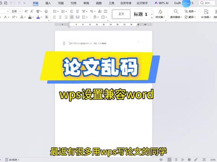 wps兼容word wps写的文章word打开乱码,怎么解决
#论文 #word #wps #论文乱码 #paperxm