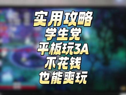 学生党必看!平板玩3A,不花钱也能爽玩! VIP666#数码科技#顺网云电脑#steam游戏#平板电脑 #3a游戏